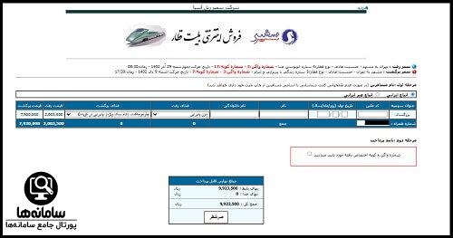 راهنمای جستجو بلیط در سایت قطار سفیر